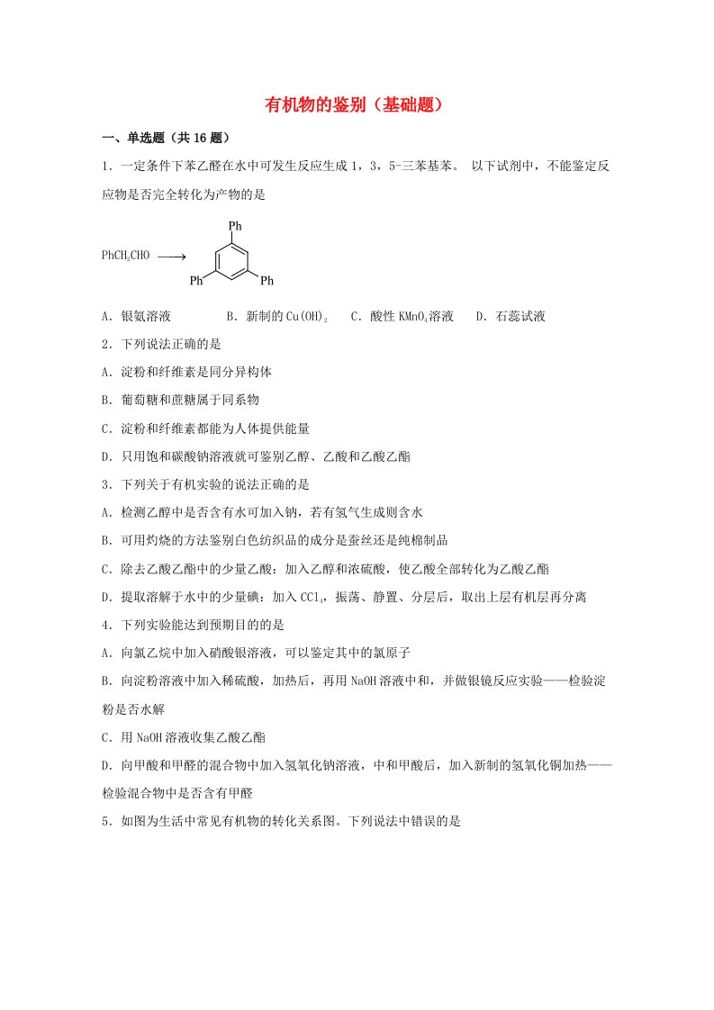 高三化学一轮复习实验专题强基练31有机物的鉴别基础题含解析