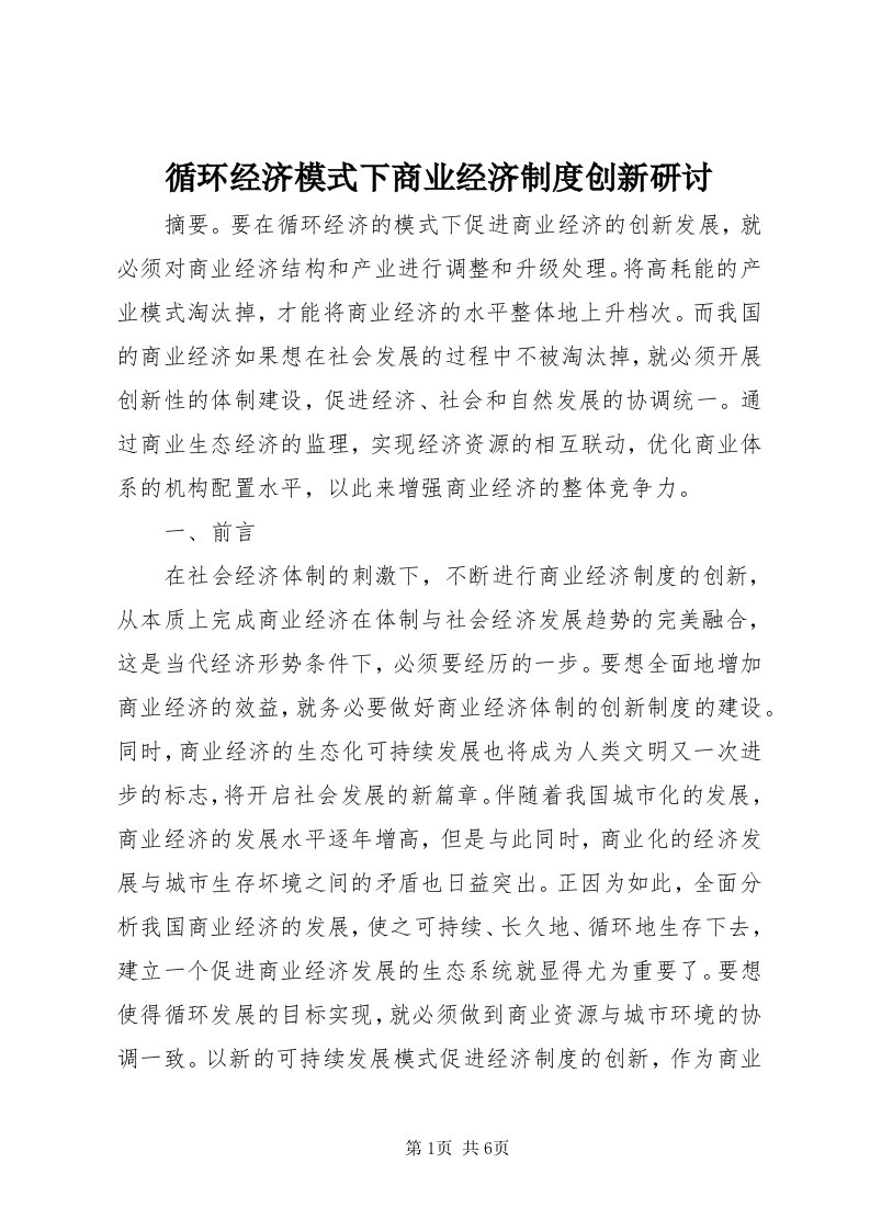 7循环经济模式下商业经济制度创新研讨