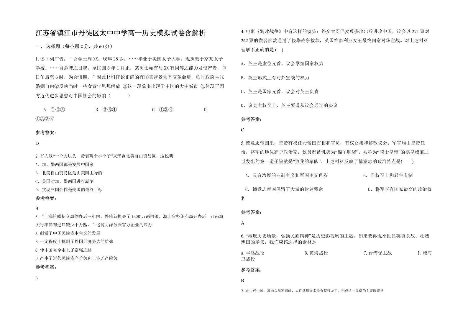 江苏省镇江市丹徒区太中中学高一历史模拟试卷含解析