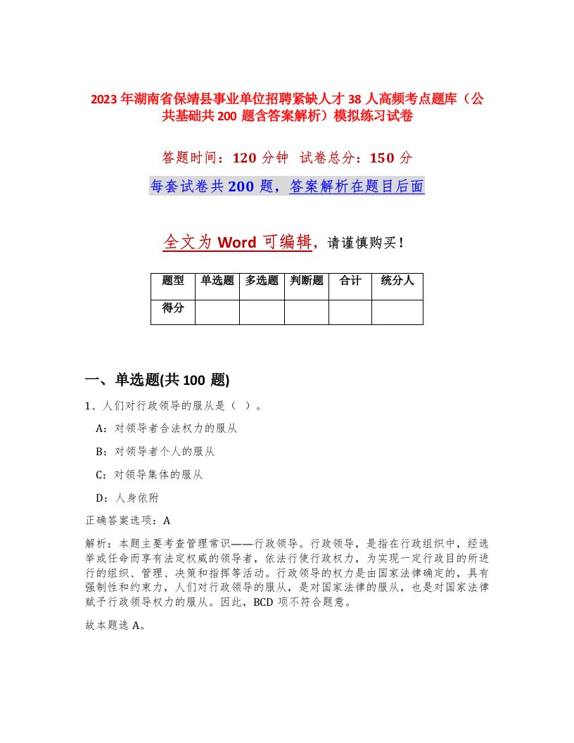 2023年湖南省保靖县事业单位招聘紧缺人才38人高频考点题库公共基础共200题含答案解析模拟练习试卷