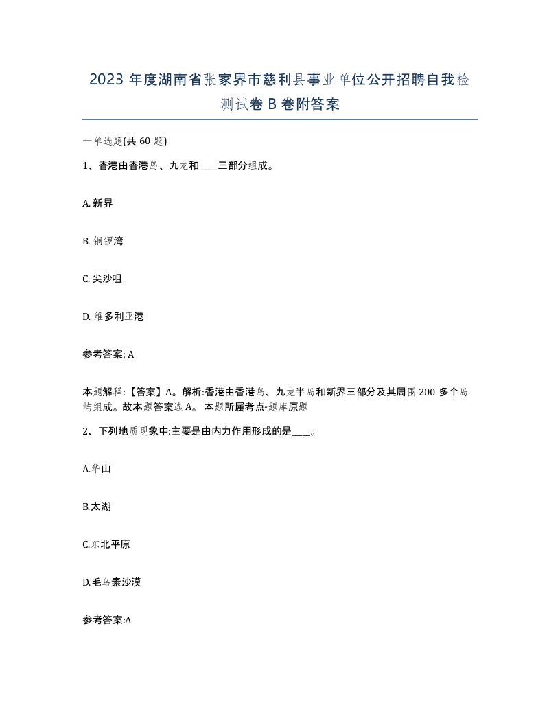 2023年度湖南省张家界市慈利县事业单位公开招聘自我检测试卷B卷附答案