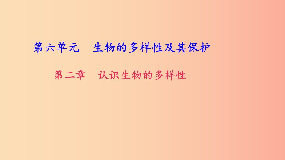 八年级生物上册第六单元第二章认识生物的多样性习题课件