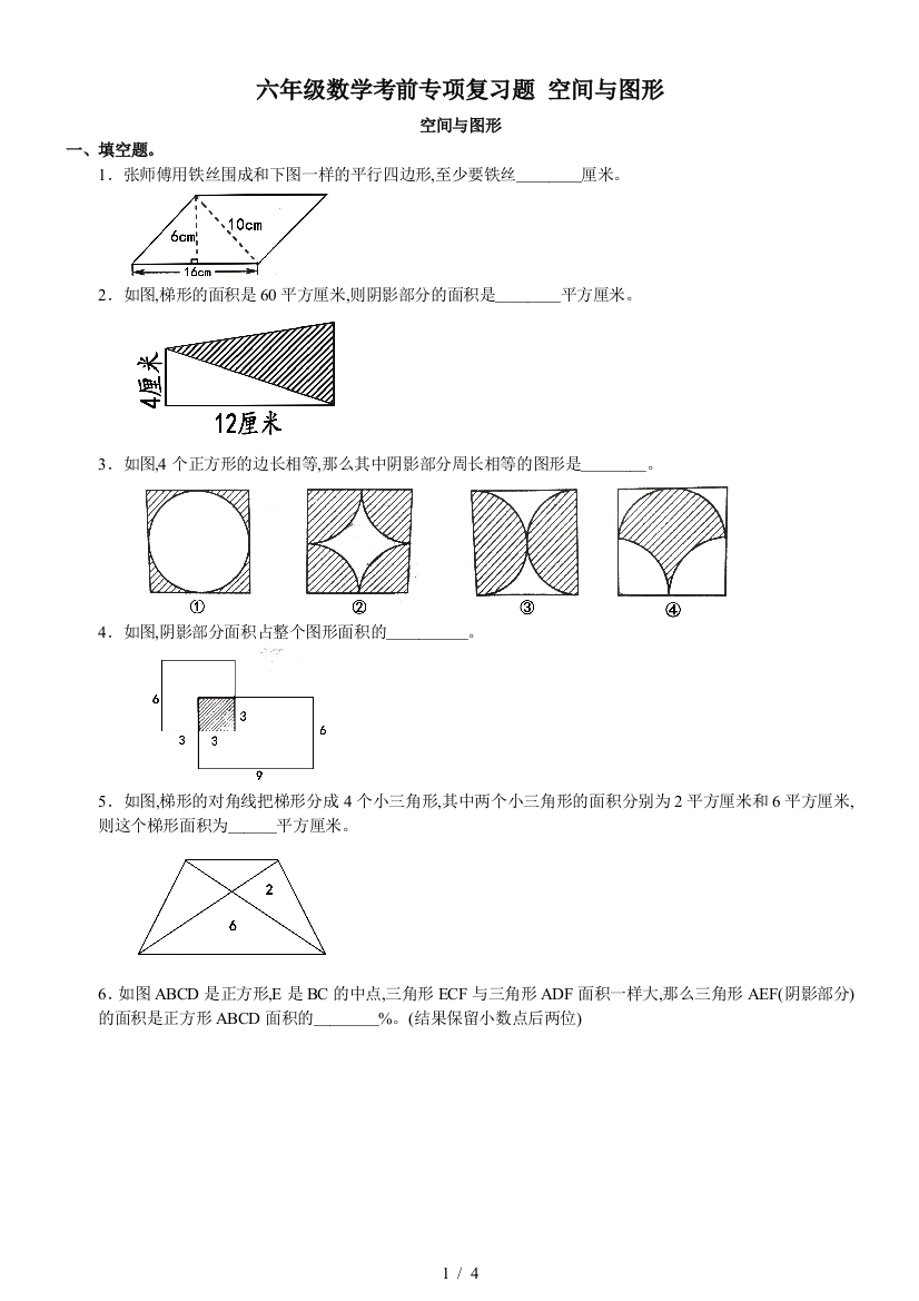 六年级数学考前专项复习题-空间与图形