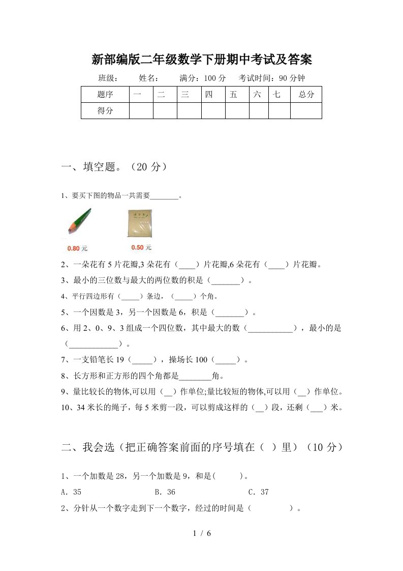 新部编版二年级数学下册期中考试及答案