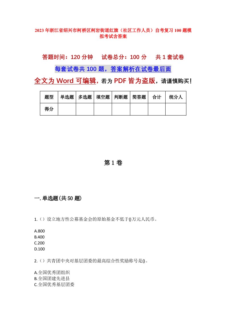 2023年浙江省绍兴市柯桥区柯岩街道红旗社区工作人员自考复习100题模拟考试含答案