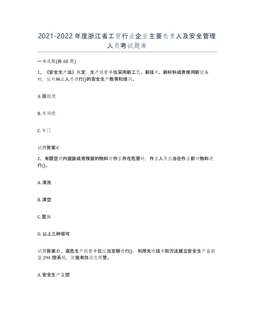 20212022年度浙江省工贸行业企业主要负责人及安全管理人员考试题库