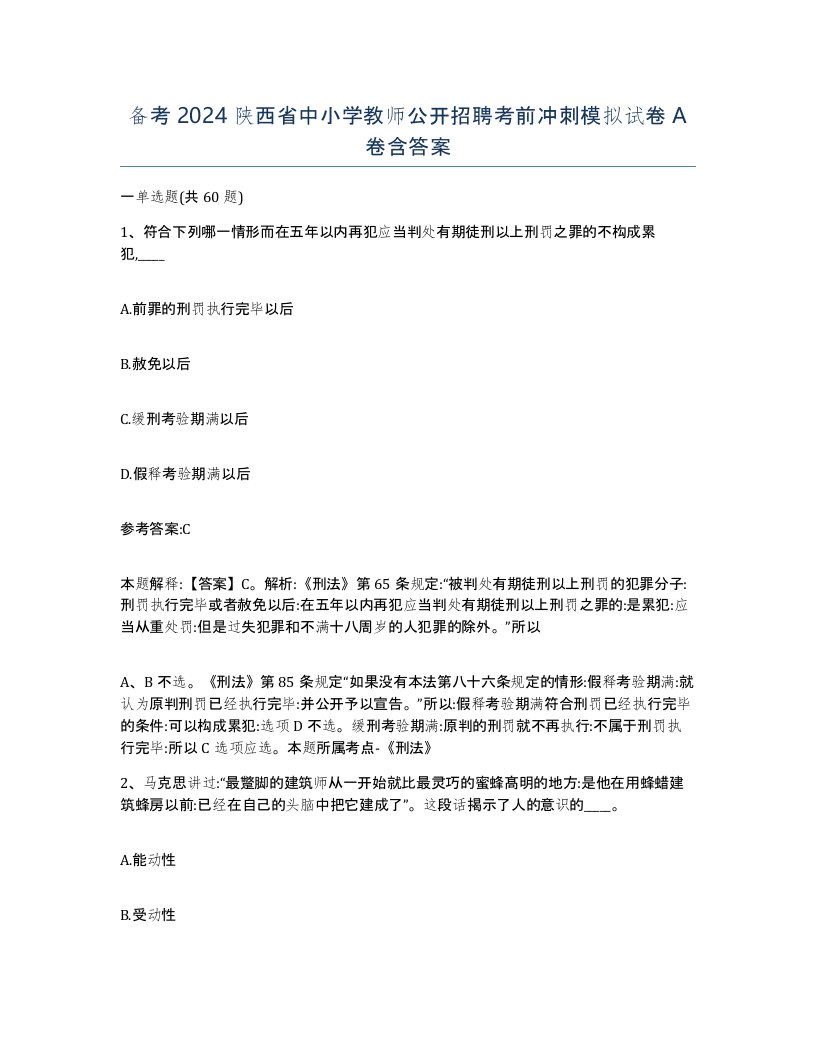 备考2024陕西省中小学教师公开招聘考前冲刺模拟试卷A卷含答案