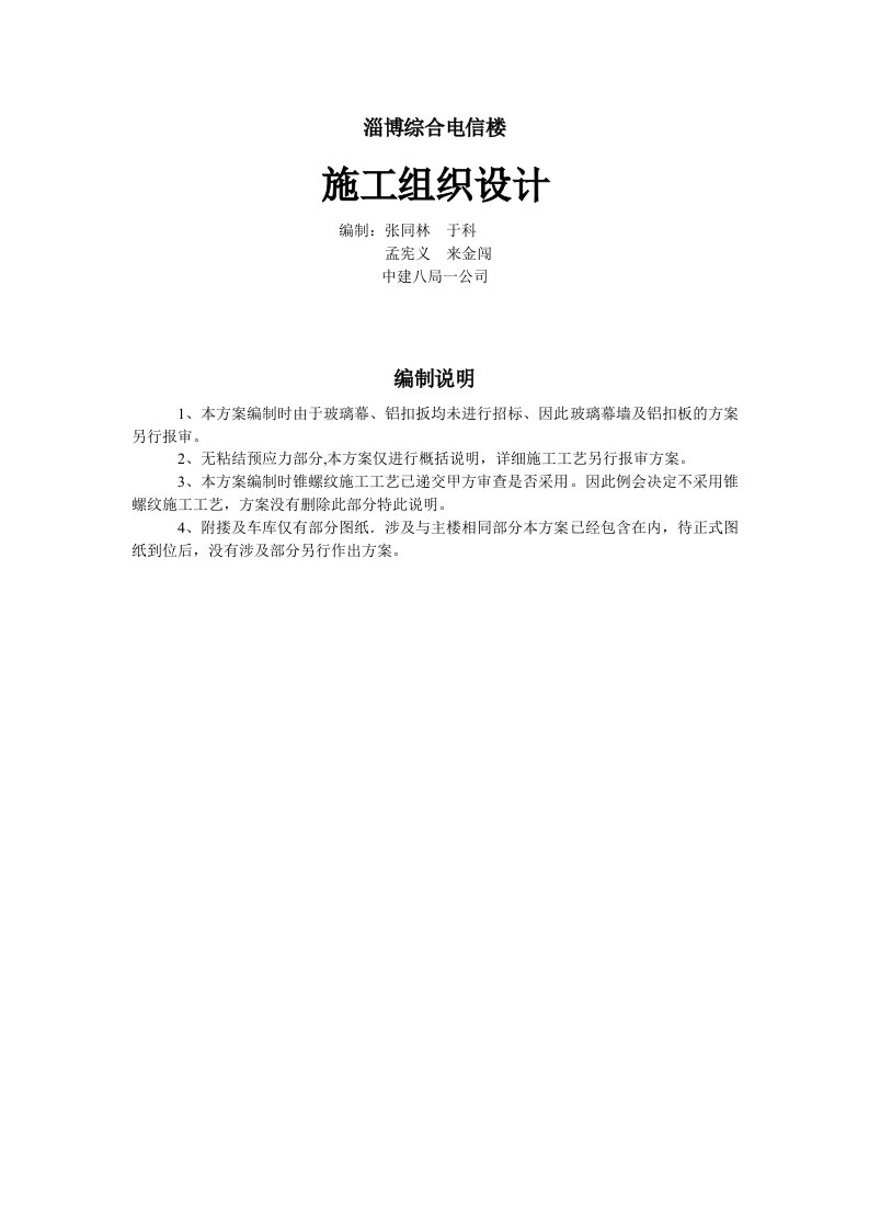 建筑资料-淄博综合电信楼施工组织设计