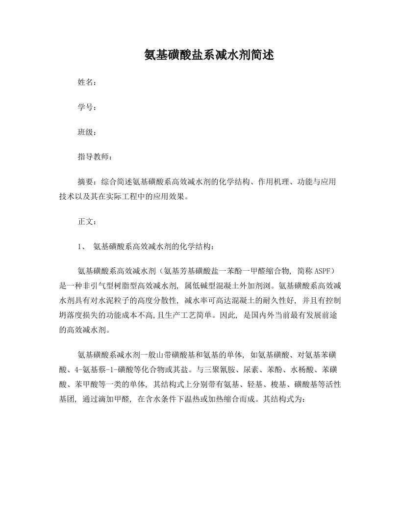 氨基磺酸系高效减水剂的化学结构、作用机理、功能与应用技术以及其在实际工程中的应用效果