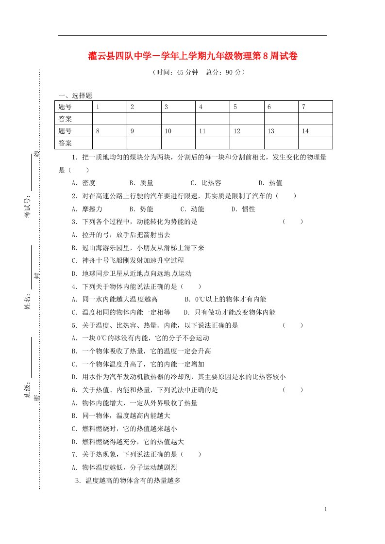 江苏省连云港市灌云县四队中学九级物理上学期第8周周练试题（无答案）