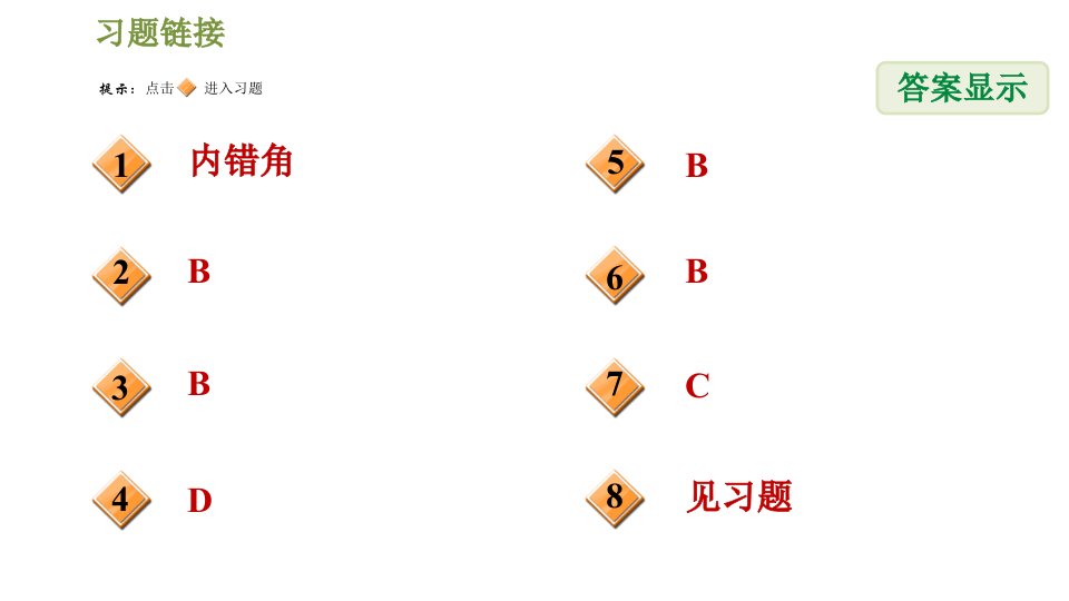 北师版七年级下册数学课件第2章2.2.2用内错角同旁内角判定平行线