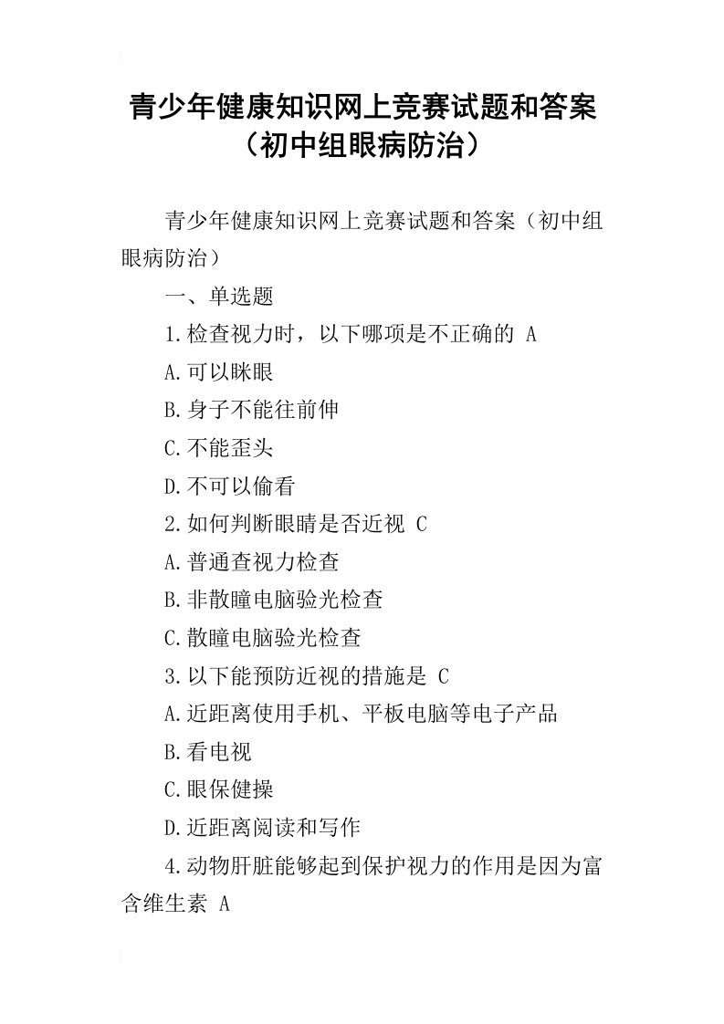 青少年健康知识网上竞赛试题和答案初中组眼病防治