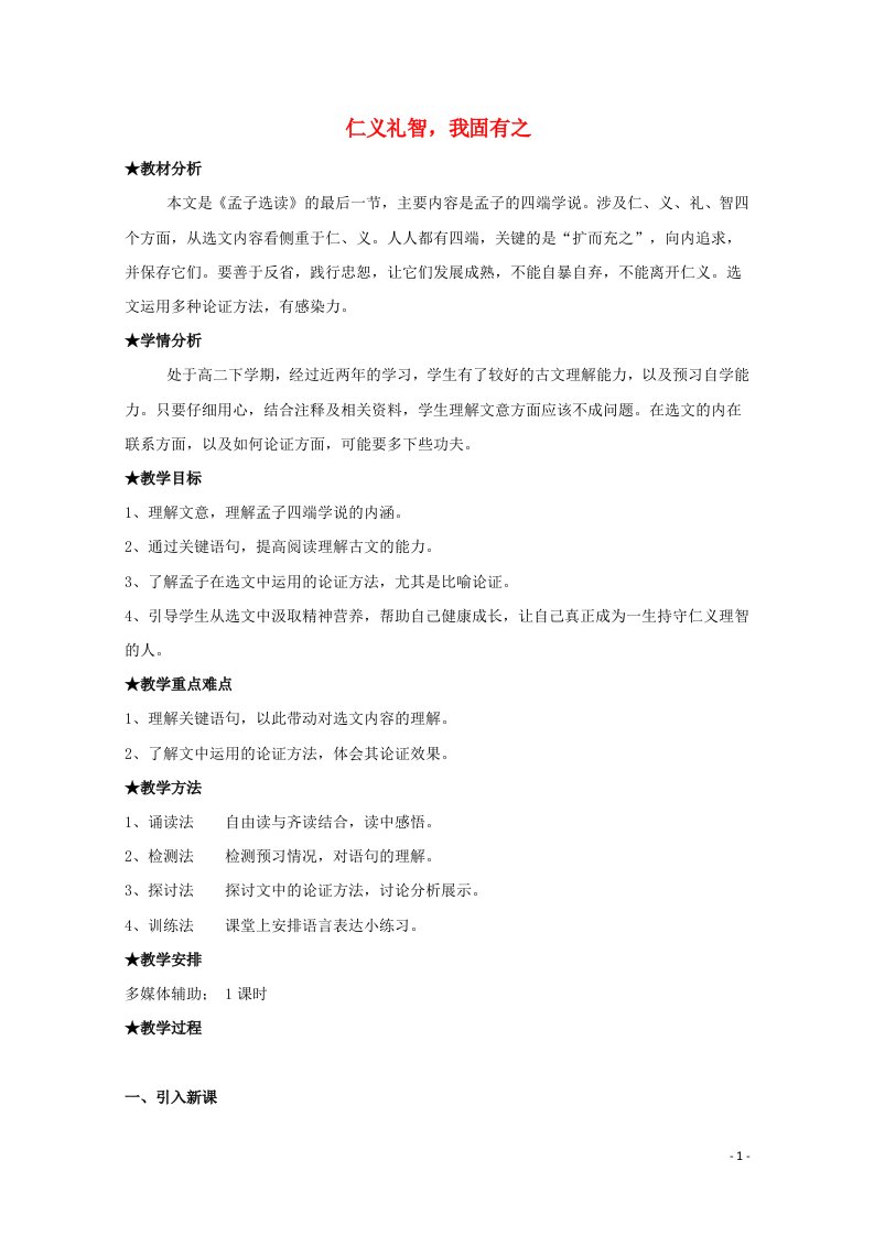 2020_2021学年高中语文第二单元孟子蚜七仁义礼智我固有之教案4新人教版选修先秦诸子蚜