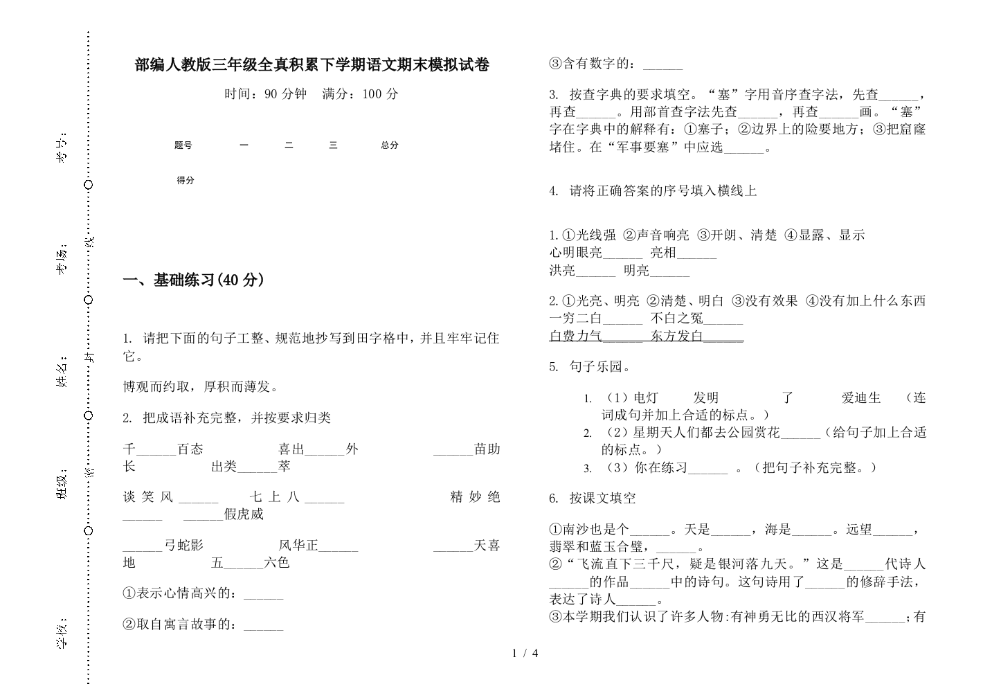 部编人教版三年级全真积累下学期语文期末模拟试卷