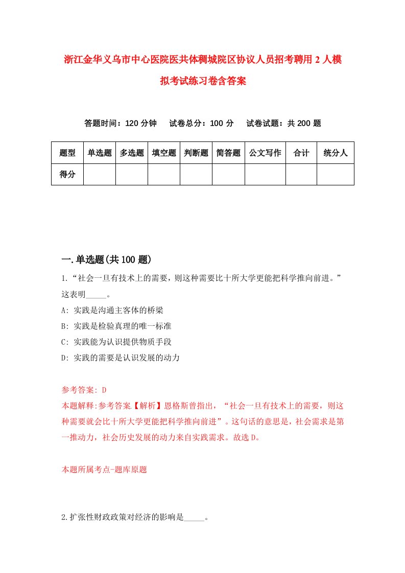 浙江金华义乌市中心医院医共体稠城院区协议人员招考聘用2人模拟考试练习卷含答案7