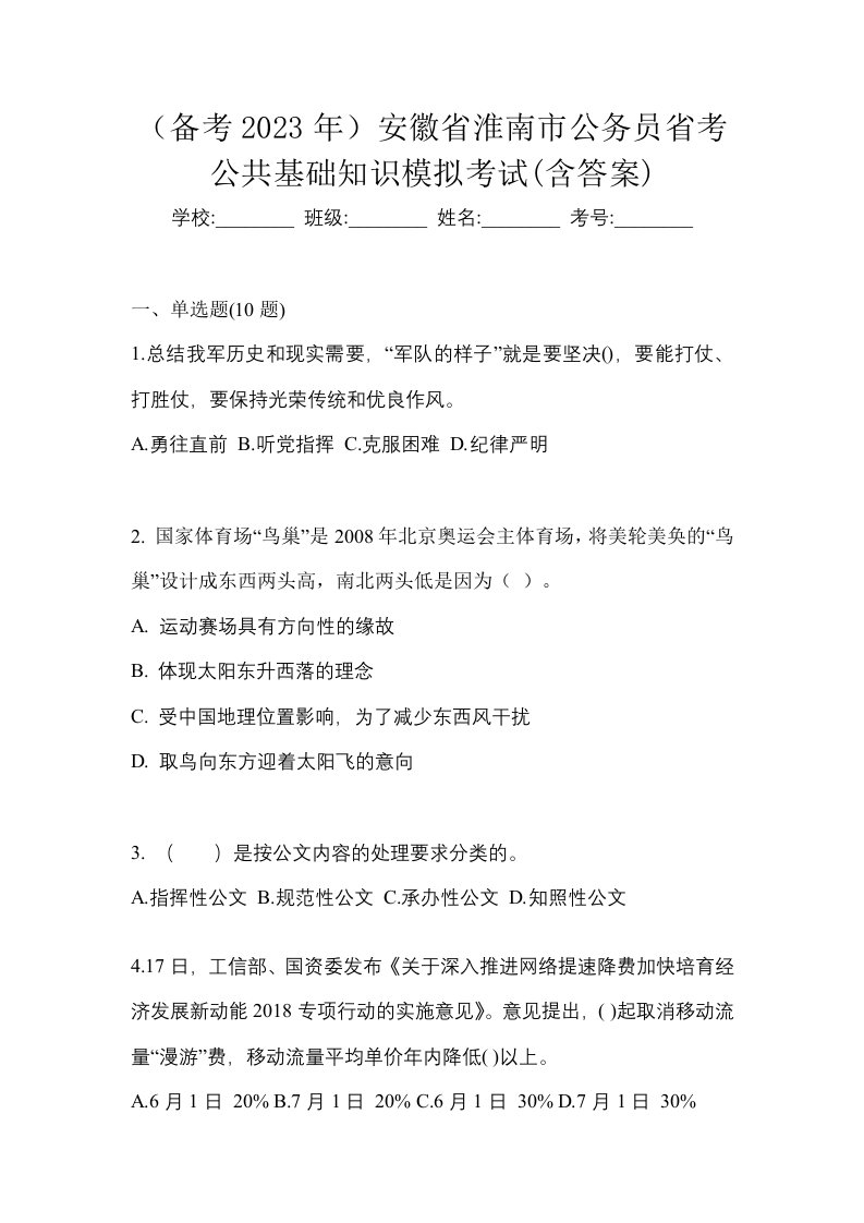 备考2023年安徽省淮南市公务员省考公共基础知识模拟考试含答案