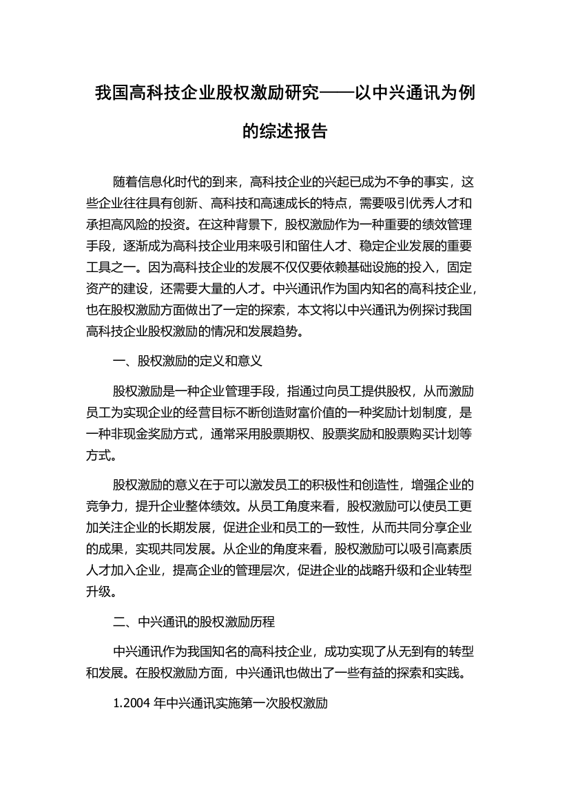 我国高科技企业股权激励研究——以中兴通讯为例的综述报告