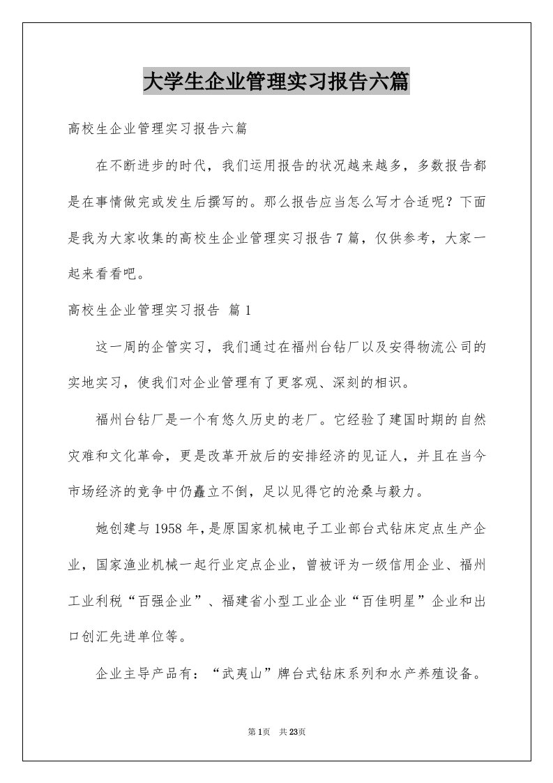 大学生企业管理实习报告六篇