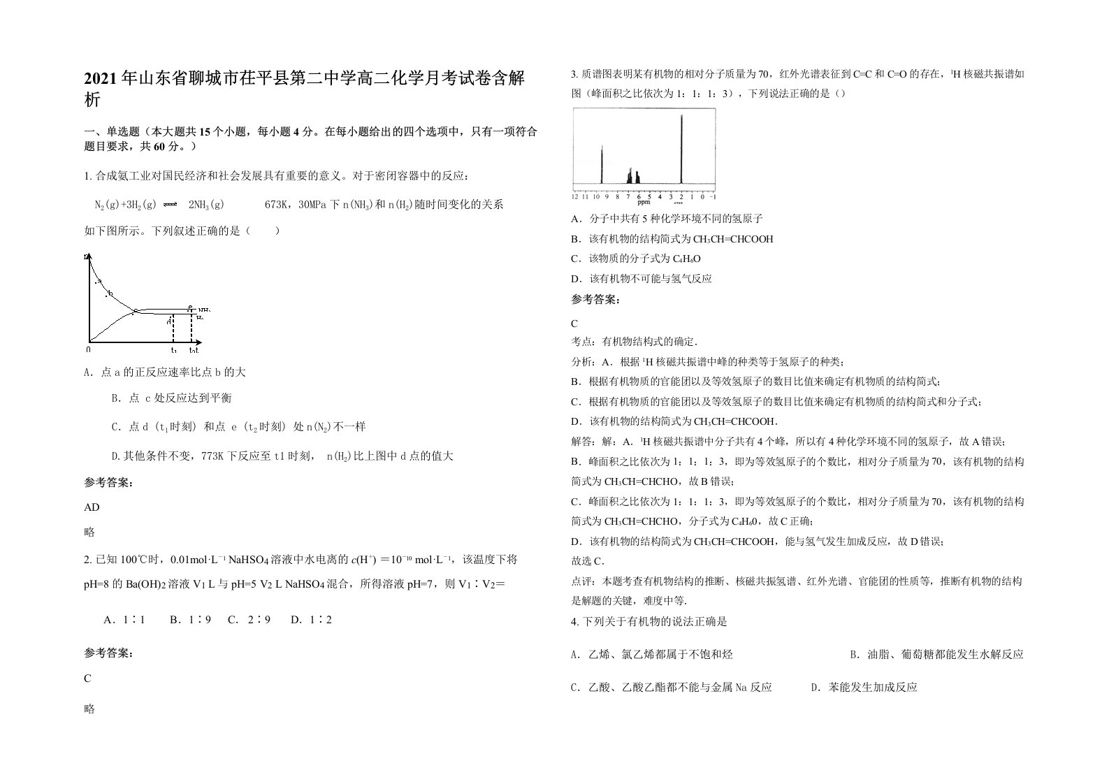 2021年山东省聊城市茌平县第二中学高二化学月考试卷含解析