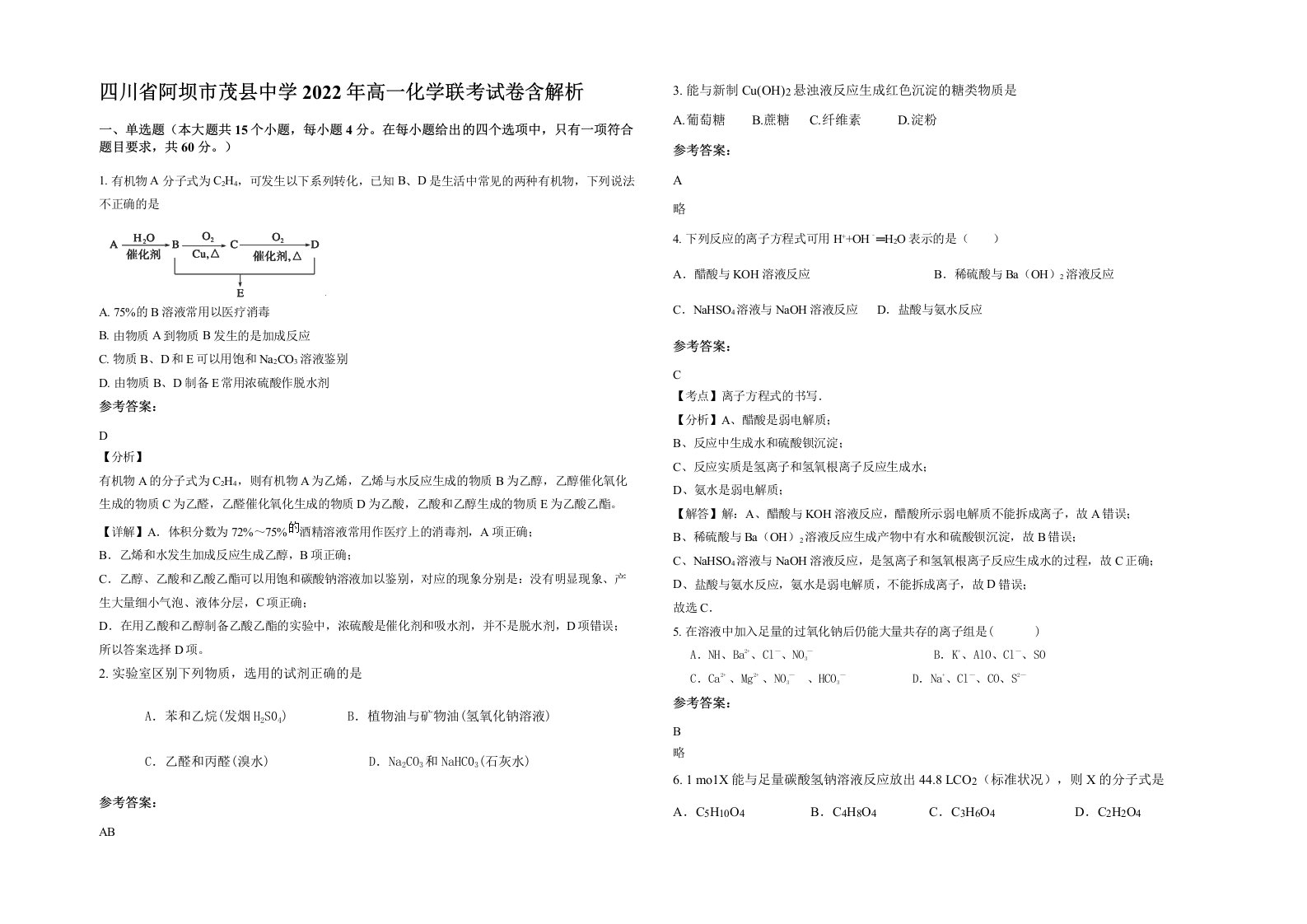 四川省阿坝市茂县中学2022年高一化学联考试卷含解析