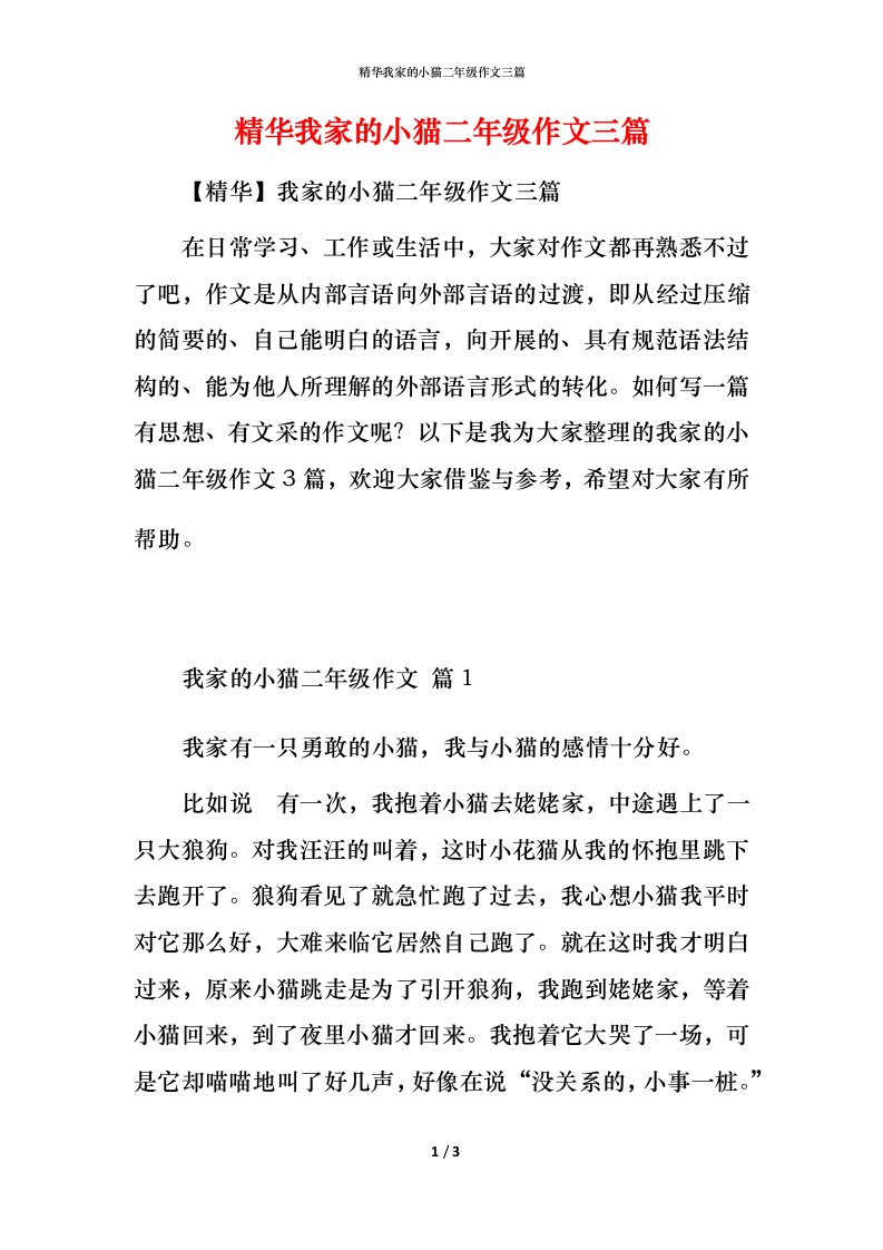 精华我家的小猫二年级作文三篇