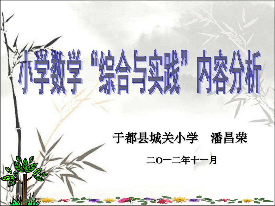 小学数学“综合与实践”内容分析讲座ppt