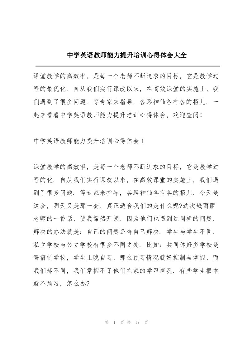 中学英语教师能力提升培训心得体会大全