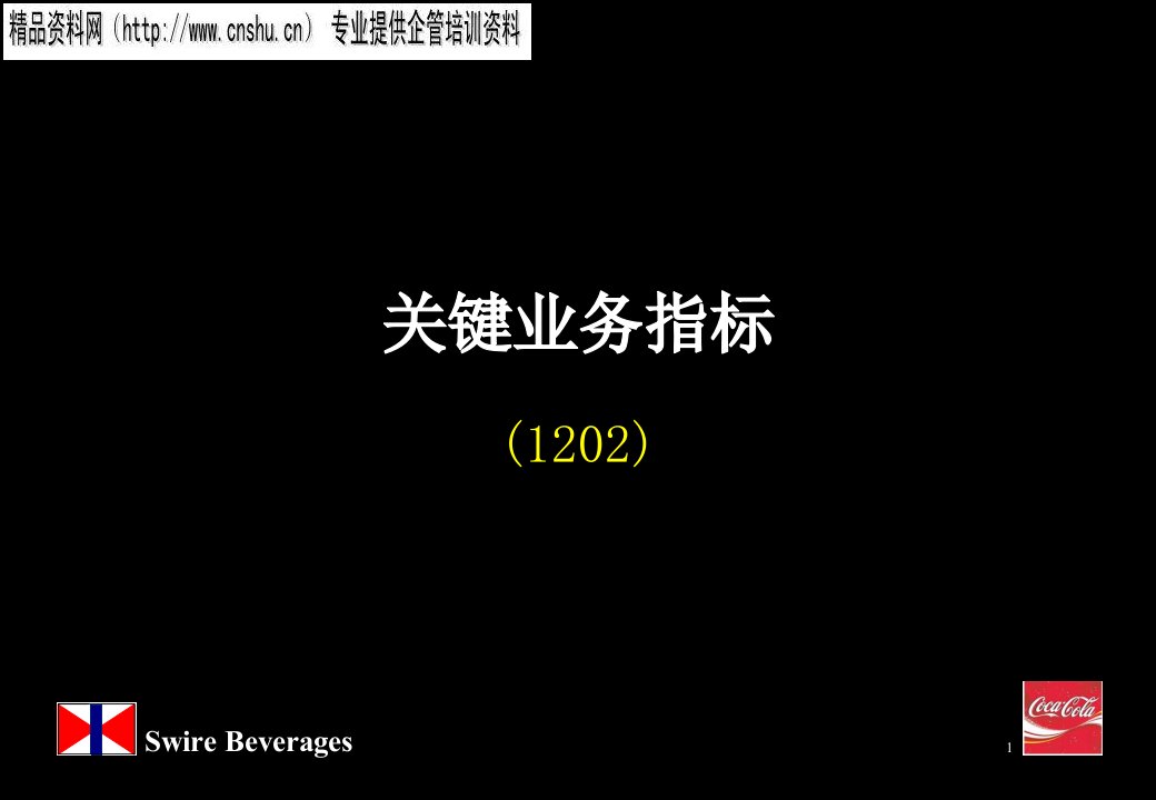 日化行业关键业务指标讲义