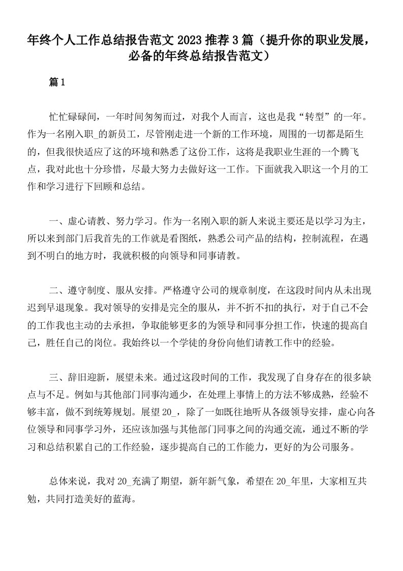 年终个人工作总结报告范文2023推荐3篇（提升你的职业发展，必备的年终总结报告范文）