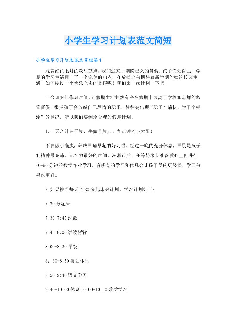 小学生学习计划表范文简短