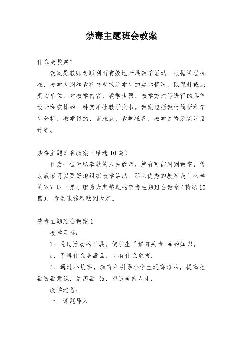 禁毒主题班会教案_1