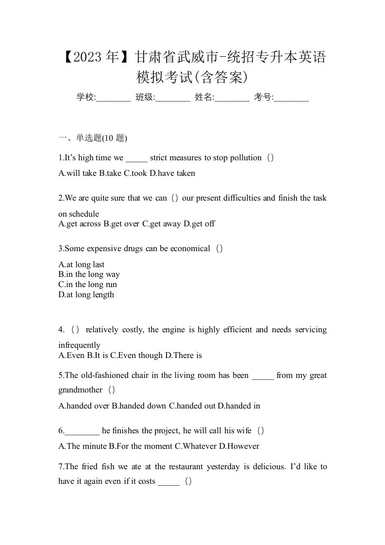 2023年甘肃省武威市-统招专升本英语模拟考试含答案