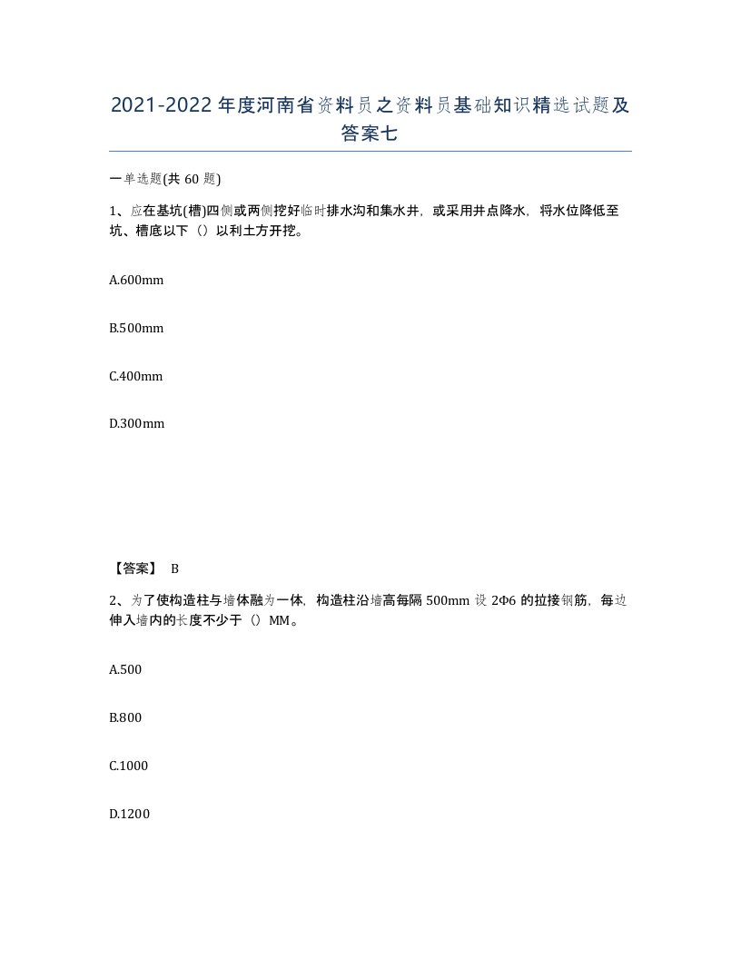 2021-2022年度河南省资料员之资料员基础知识试题及答案七