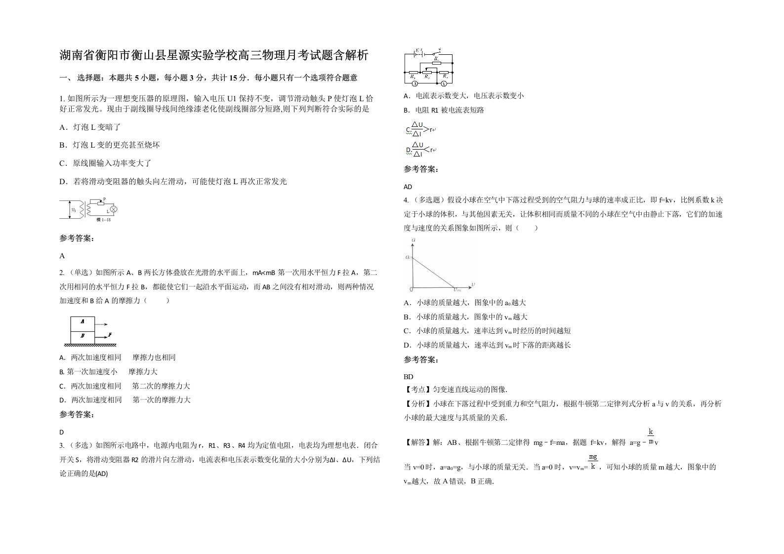 湖南省衡阳市衡山县星源实验学校高三物理月考试题含解析