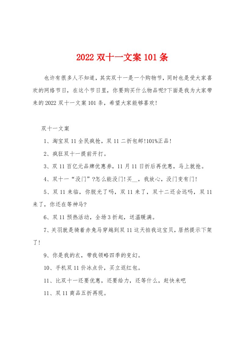 2022双十一文案101条