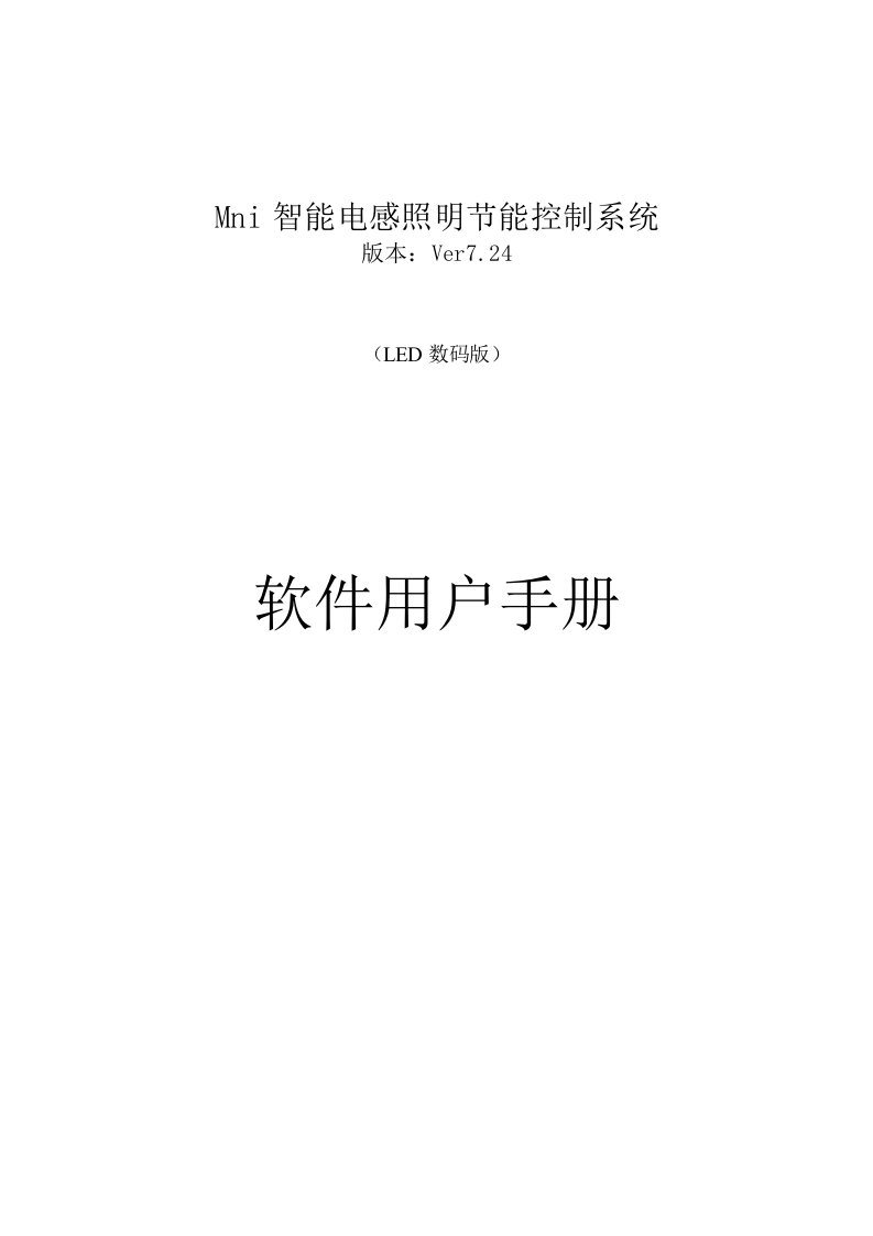 Mni智能电感照明节能控制系统软件用户手册