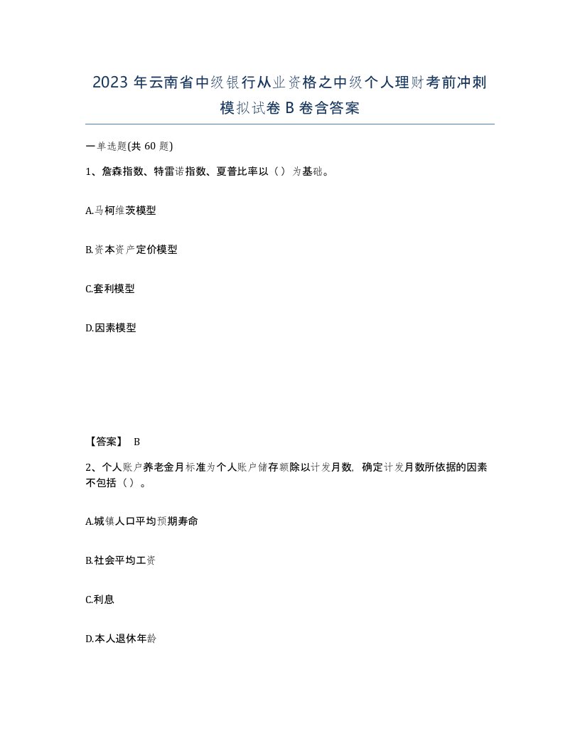 2023年云南省中级银行从业资格之中级个人理财考前冲刺模拟试卷B卷含答案