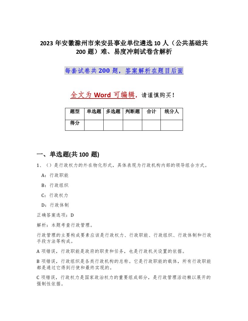 2023年安徽滁州市来安县事业单位遴选10人公共基础共200题难易度冲刺试卷含解析