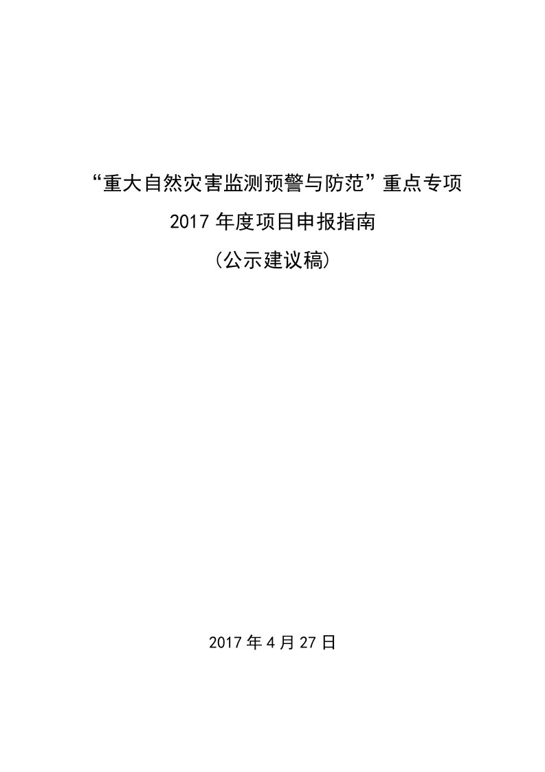 重大自然灾害监测预警与防范重点专项