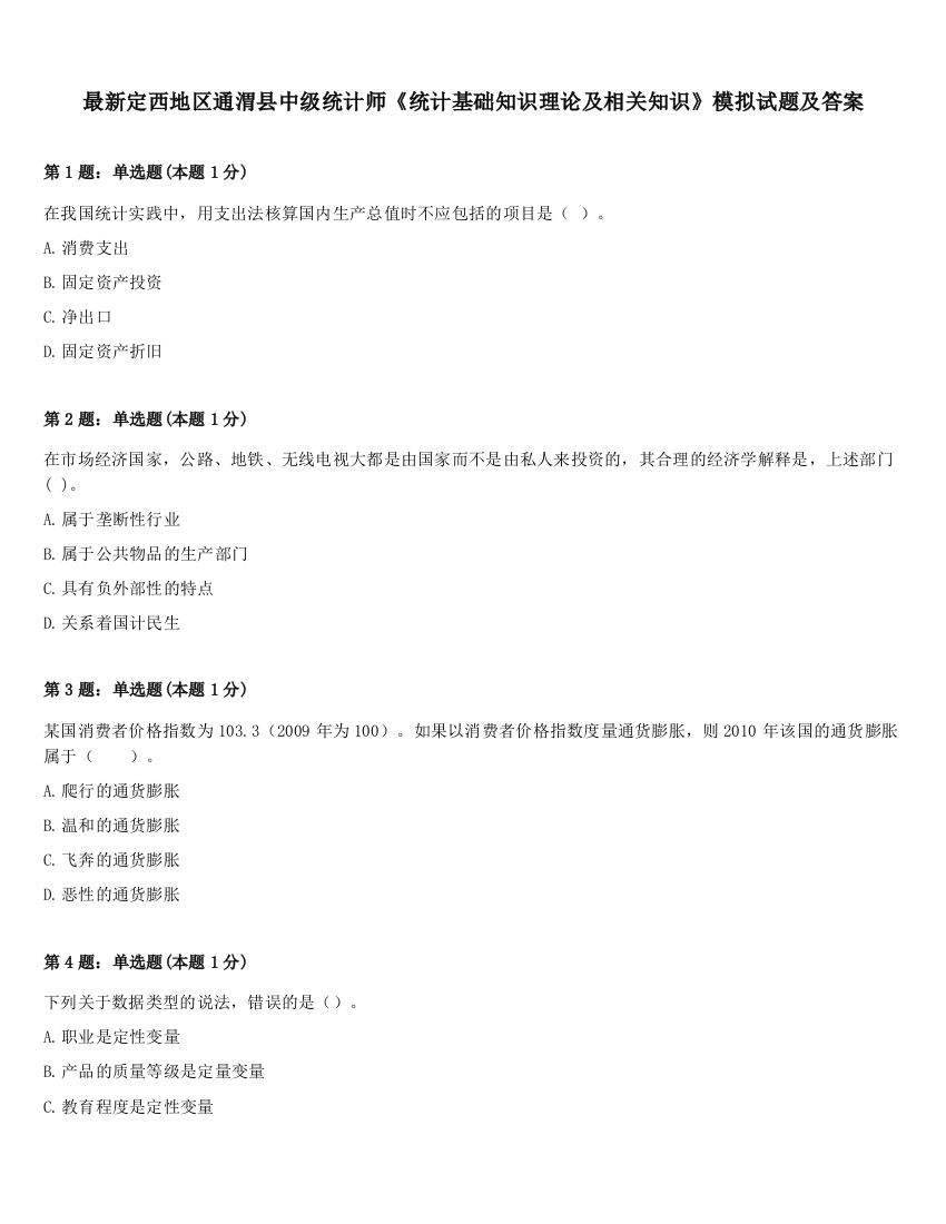 最新定西地区通渭县中级统计师《统计基础知识理论及相关知识》模拟试题及答案