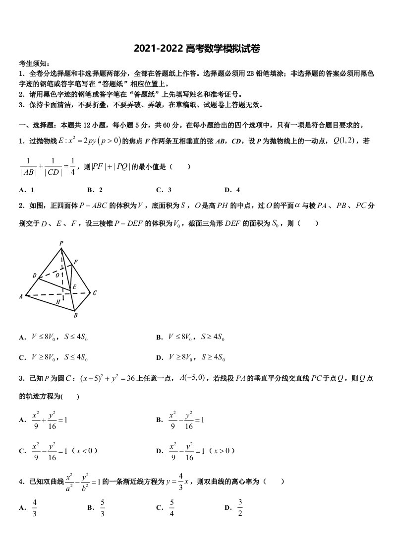 福建省泉州五中、莆田一中、漳州一中2021-2022学年高三（最后冲刺）数学试卷含解析