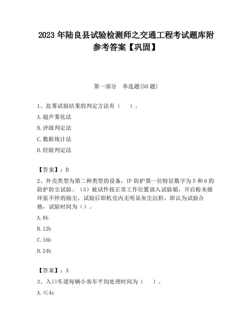 2023年陆良县试验检测师之交通工程考试题库附参考答案【巩固】