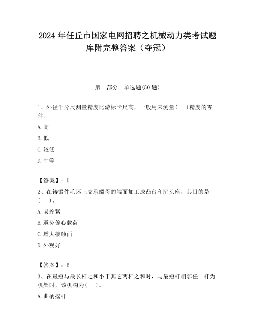 2024年任丘市国家电网招聘之机械动力类考试题库附完整答案（夺冠）