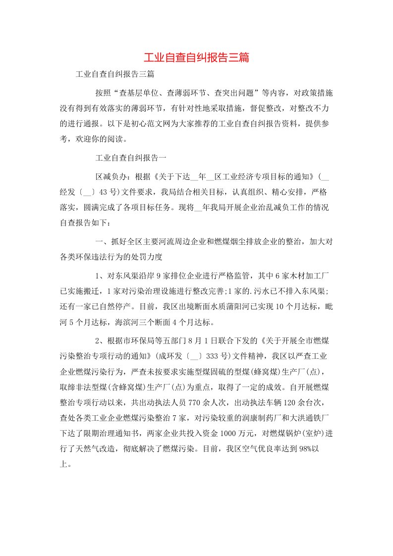 工业自查自纠报告三篇