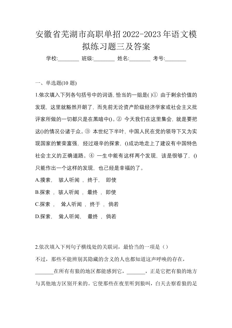 安徽省芜湖市高职单招2022-2023年语文模拟练习题三及答案