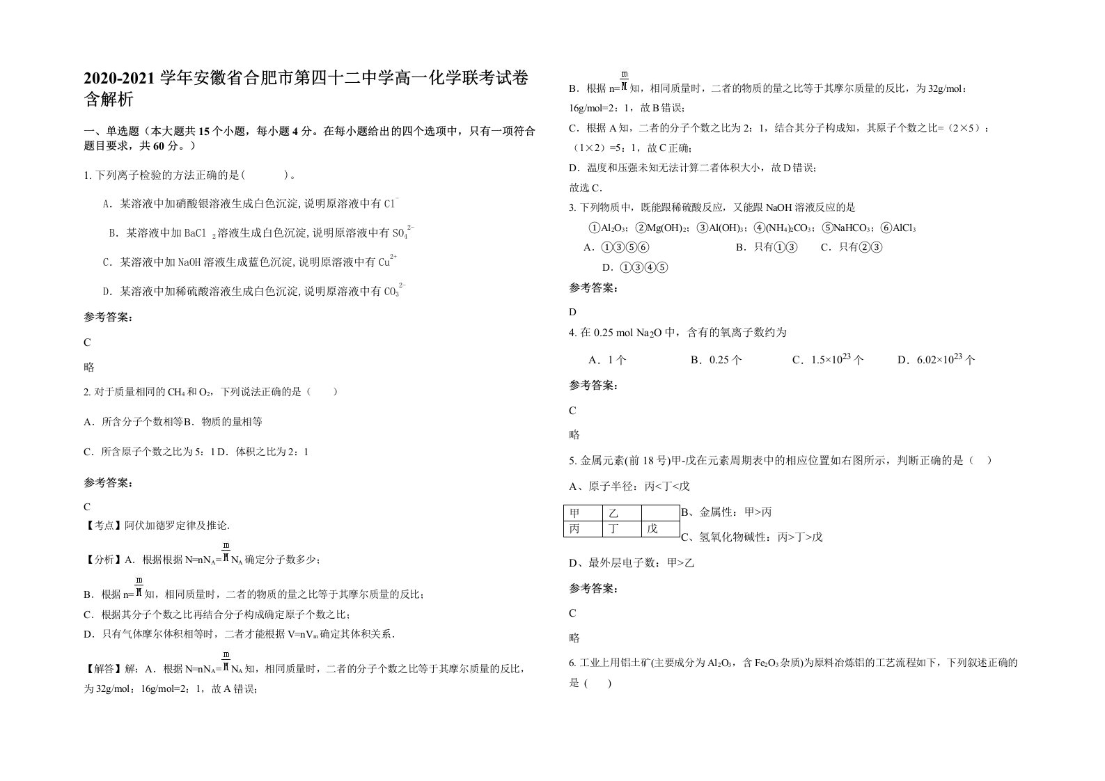 2020-2021学年安徽省合肥市第四十二中学高一化学联考试卷含解析