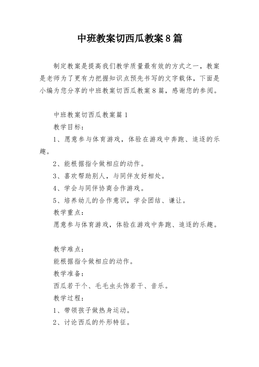 中班教案切西瓜教案8篇