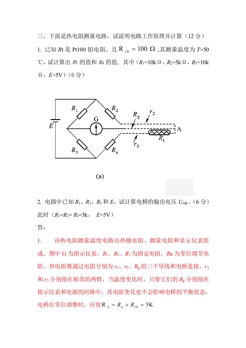 下面是热电阻测量电路，试说明电路工作原理并计算12分