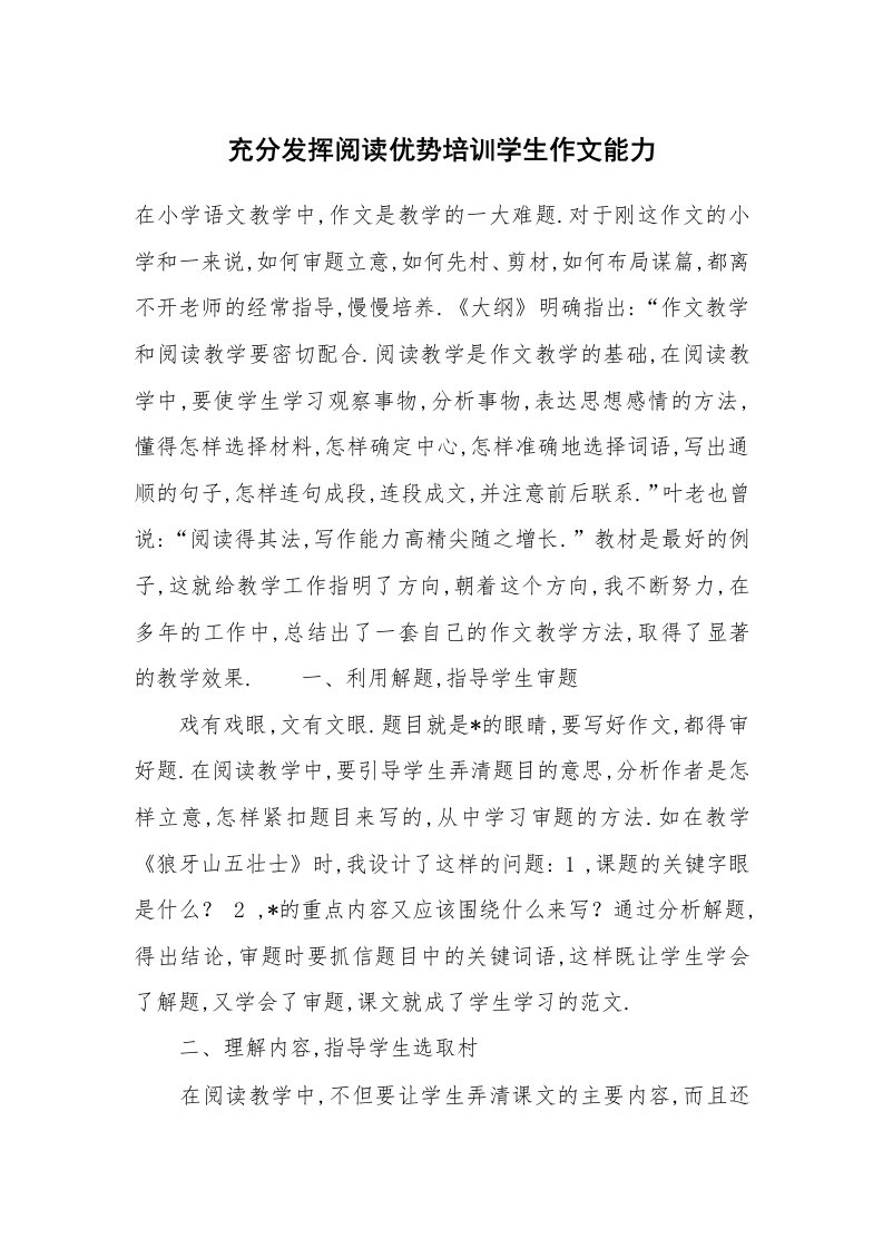 作文大全_充分发挥阅读优势培训学生作文能力