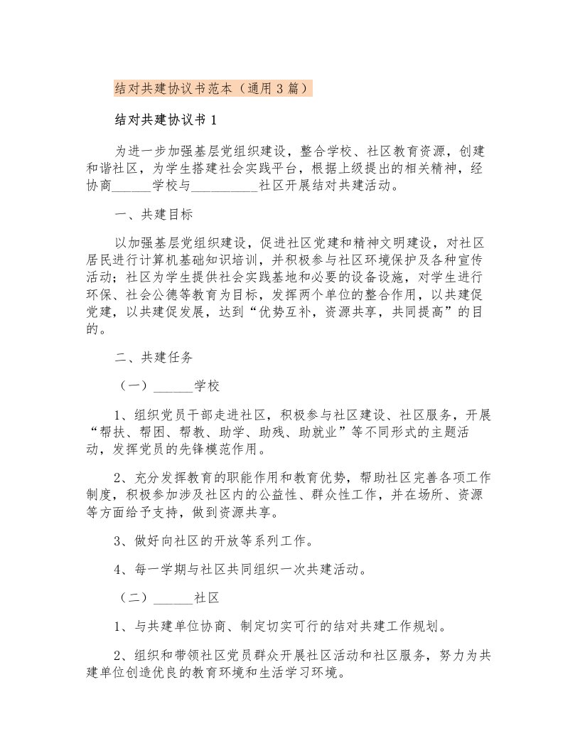 结对共建协议书范本(通用3篇)